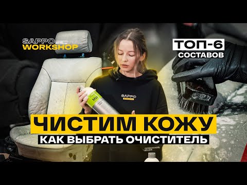 Видео: Чем чистить кожу в салоне авто? ТОП-6 составов! Советы эксперта, проверяем PH