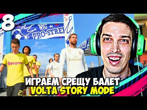 Видео: РЕАЛ МАДРИД НИ СЧУПВАТ! #8 - FIFA 20 Volta Football