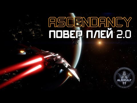 Видео: Elite Dangerous | Повер Плей 2.0: Ascendancy