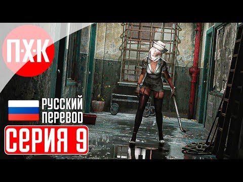 Видео: SILENT HILL 2 REMAKE Прохождение 9 ᐅ В пасти безумия.