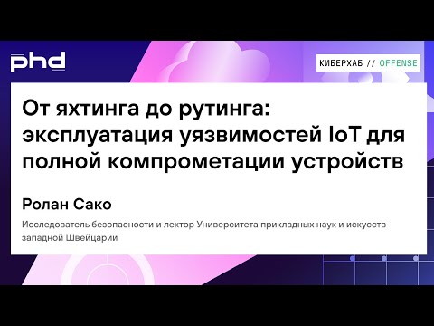 Видео: От яхтинга до рутинга: эксплуатация уязвимостей IoT для полной компрометации устройств