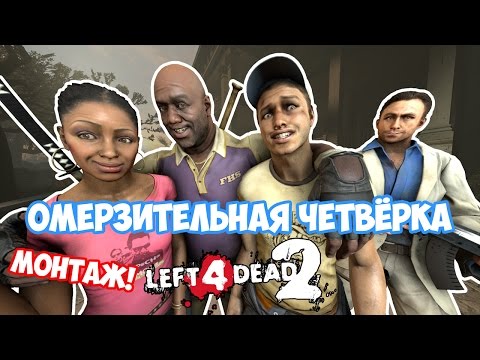 Видео: [Монтаж/SFM] Омерзительная четвёрка - Left 4 Dead 2 - ZeddyBig, Demonok, Ma4eteGT, АндрЭ