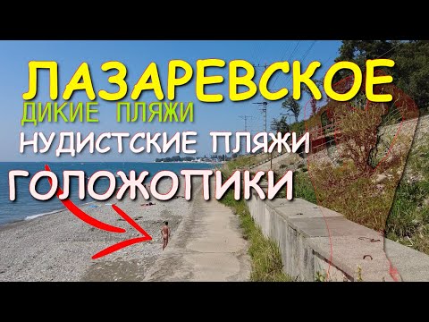 Видео: Сочи Лазаревское, Сочи сегодня, Лазаревское сегодня, Лазаревское 2025, Сочи 2025, нудисткий пляж.