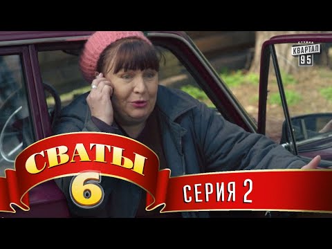 Видео: Сваты 6 (6-й сезон, 2-я серия)