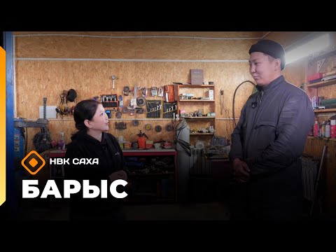 Видео: «Барыс»: массыына өрөмүөнүн өҥөтүн оҥорор Иван Никитин (21.10.25)