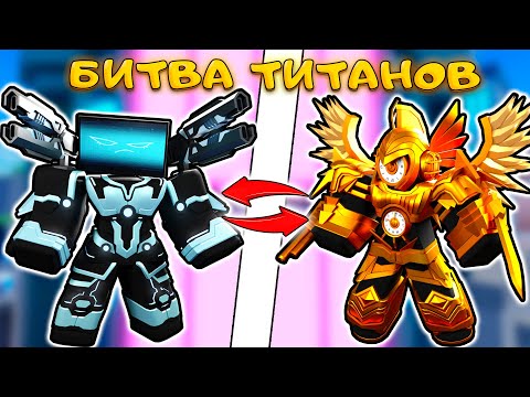 Видео: БИТВА ТИТАНОВ 💻 ТИТАНЫ КОМПЬЮТЕРЫ ПРОТИВ ⏲ ТИТАНОВ КЛОКМЕНОВ В SKIBIDI TOWEER DEFENSE