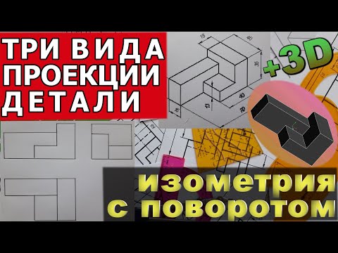 Видео: ПОСТРОИТЬ ТРИ ПРОЕКЦИИ ДЕТАЛИ И ЕЕ ИЗОМЕТРИЮ С ПОВОРОТОМ НА 90 ГРАДУСОВ. ЧЕРЧЕНИЕ ИНЖЕНЕРНАЯ ГРАФИКА