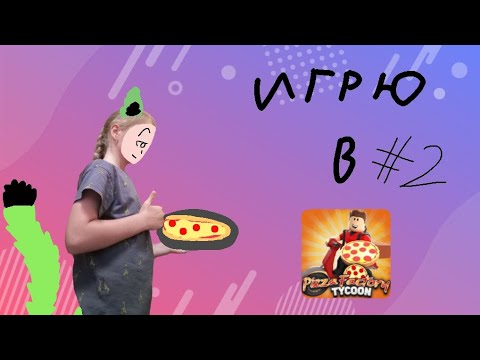 Видео: Играя в Roblox#2! (Pizza Factory Tycoon)