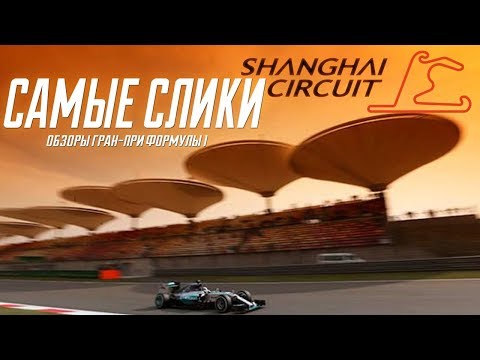 Видео: Обзор трассы Shanghai international circuit Формула 1 Гран при Китая