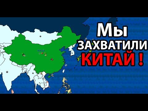 Видео: Мы захватили Китай ! ( Dictators:No Peace Countryballs )