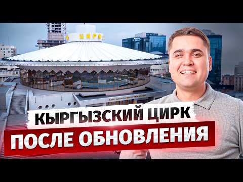 Видео: Перерождение КЫРГЫЗСКОГО ЦИРКА – большой обзор после реконструкции