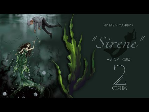 Видео: SIRENE || ЧИТАЕМ ФАНФИК || ДРАМИОНА || СТРИМ 2