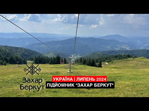 Видео: Карпати 2024. Славське. Підйомник Захар Беркут: чи варто їхати тим, хто боїться висоти? VLOG N4.