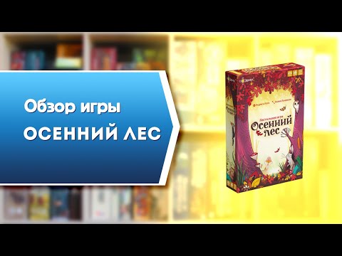 Видео: ОСЕННИЙ ЛЕС. Обзор и правила настольной игры от Эврикус