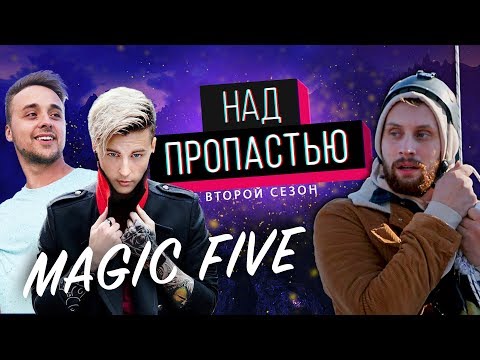 Видео: ПОДВЕСИЛ ФОКУСНИКОВ НАД ПРОПАСТЬЮ || Magic Five