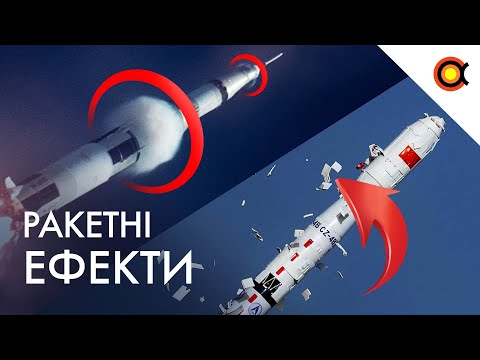 Видео: ДИВОВИЖНІ ЕФЕКТИ КОСМІЧНИХ РАКЕТ