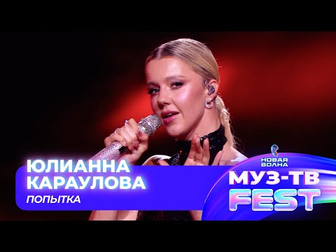 Видео: Юлианна Караулова — Попытка | МУЗ-ТВ FEST на «Новой волне 2024»