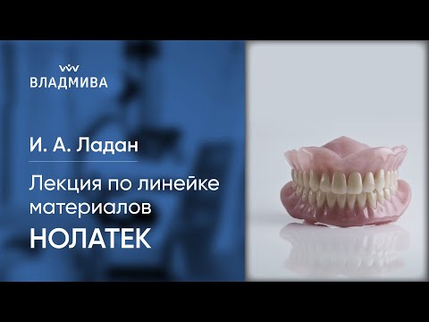 Видео: Лекция по линейке материалов "НОЛАТЕК"