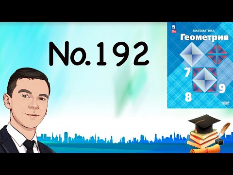 Видео: Задача 192 Атанасян Геометрия 7-9 2023
