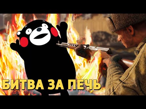 Видео: Битва за печь /Enlisted