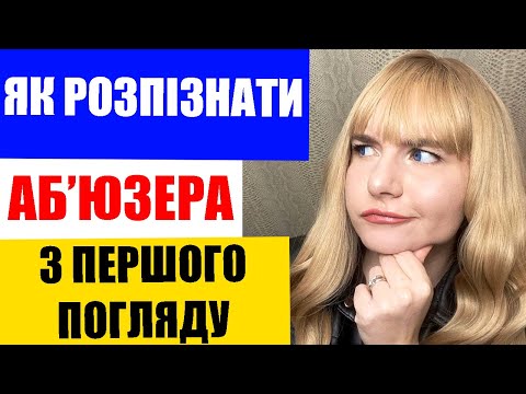 Видео: ТРИВОЖНІ дзвіночки на початку стосунків