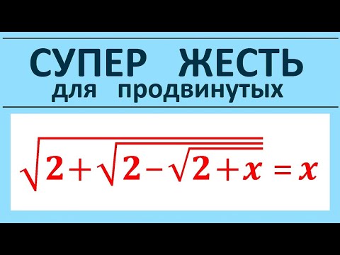 Видео: Супер ЖЕСТЬ для продвинутых: sqrt(2+sqrt(2-sqrt(2+x)))=x