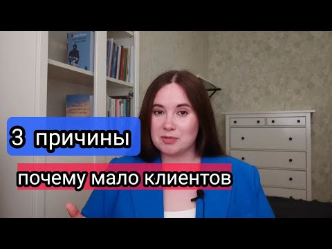 Видео: Как увеличить доход психологу? Что изменить в себе, чтобы клиентов стало больше?