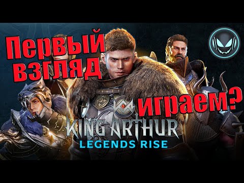 Видео: Первый взгляд на новую игру King Arthur: Legends Rise | Gray plays | King Arthur: Legends Rise