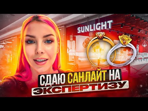 Видео: Проверим золото SUNLIGHT