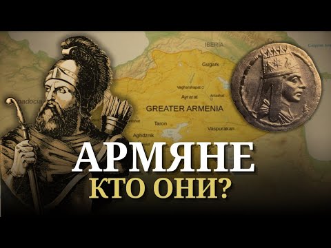 Видео: АРМЯНЕ: загадка происхождения и их история🏔️📜
