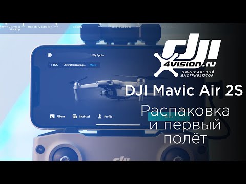 Видео: DJI Mavic Air 2S Распаковка и первое использование (на русском)