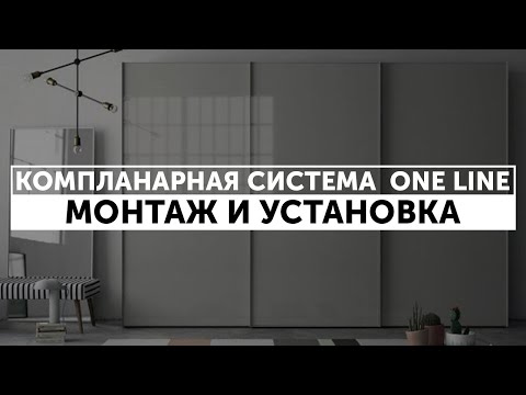 Видео: Компланарная система дверей для шкафов-купе ONE LINE: монтаж и установка | бренд AKS
