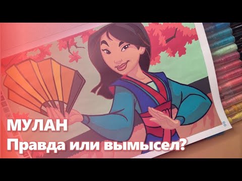 Видео: 🎨Истории в картинках | Реальная  история Мулан | Раскрашиваем Hachette Disney Princesses 👸🏻