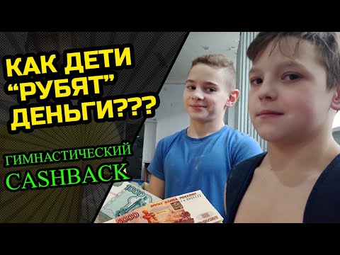 Видео: Игра "Гимнастический CashBack" | "Контрольная тренировка"