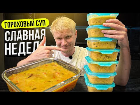 Видео: Гороховый суп. Славная неделя