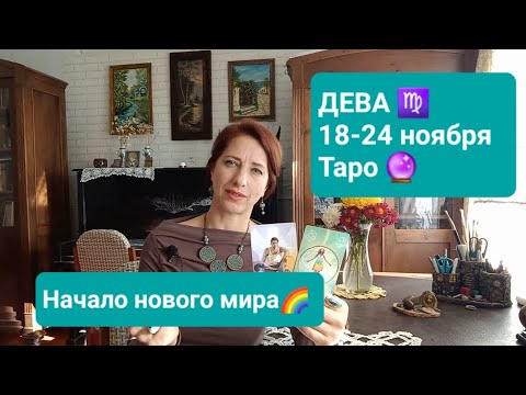 Видео: ДЕВА ♍ 18-24 ноября🙏🏼Начало нового мира🌈 #тароонлайн #тародева #таропрогноз