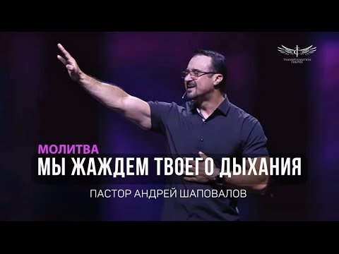 Видео: «Мы Жаждем Твоего Дыхания» (Молитва 827)  Пастор Андрей Шаповалов