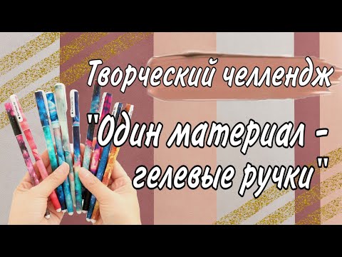 Видео: ТВОРЧЕСКИЙ ЧЕЛЛЕНДЖ "ОДИН МАТЕРИАЛ: ГЕЛЕВЫЕ РУЧКИ" || COLORING WITH GELL PENS || РАСКРАШИВАЕМ ВМЕСТЕ