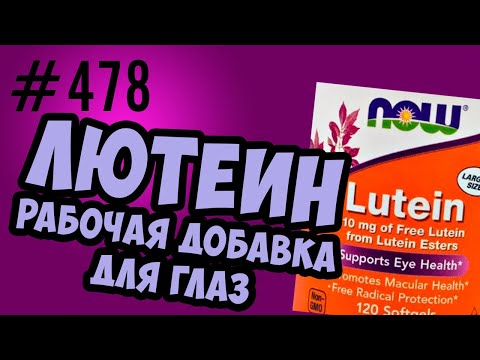 Видео: лютеин рабочая добавка для зрения и здоровья глаз