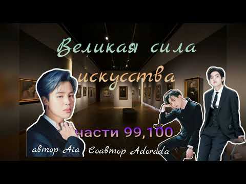 Видео: Великая сила искусства/части  99,100/Aia_Adorada/#bts #озвучкаbts #фанфикибтс/CatWild