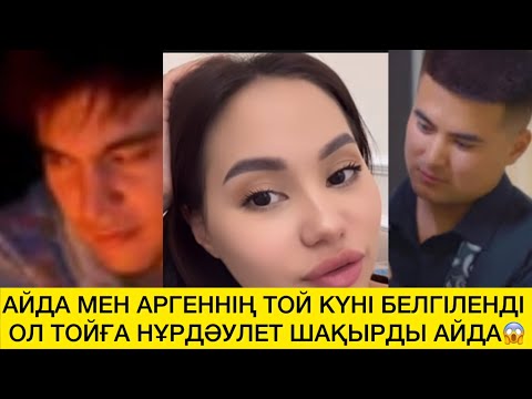 Видео: АЙДА МЕН АРГЕННІҢ ТОЙ КҮНІ БЕЛГІЛЕНДІ ОЛ ТОЙҒА НҰРДӘУЛЕТ ШАҚЫРДЫ АЙДА😱