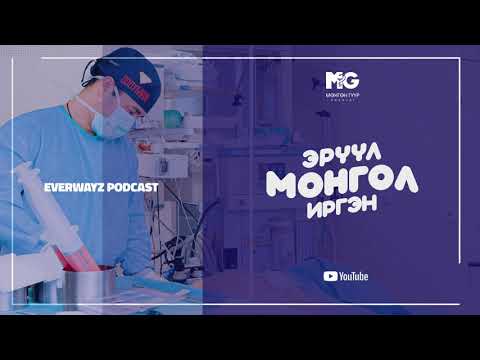 Видео: PODCAST: Суганы таагүй үнэр зогсоох арга зам