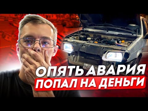 Видео: ПОПАЛ В ДТП НА ОСНОВНОЙ МАШИНЕ В ЯНДЕКС ДОСТАВКЕ. ЧАСТЬ 2