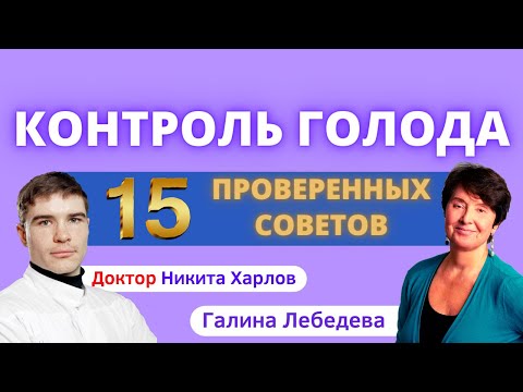 Видео: Как контролировать повышенный АППЕТИТ и постоянный ГОЛОД. Как НЕ ПЕРЕЕДАТЬ и ПОХУДЕТЬ - 15 советов!