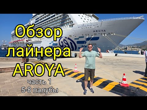 Видео: Часть 1. Обзор лайнера Ароя. Безвизовый круиз лайнера AROYA, из Стамбула до Александрии. Ship Visit