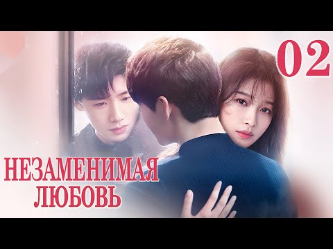 Видео: Незаменимая любовь 02 серия（русская озвучка)|（Сунь И, Бай Цзин Тин）Irreplaceable Love, 与晨同光