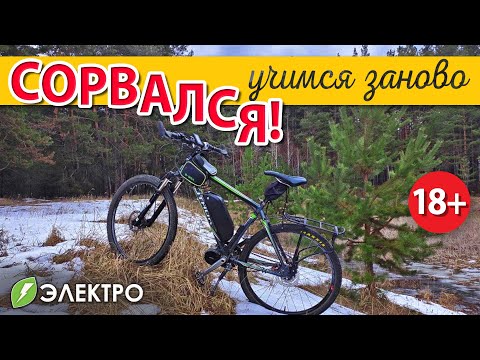 Видео: Сорвался, учимся заново. Электровелосипед.
