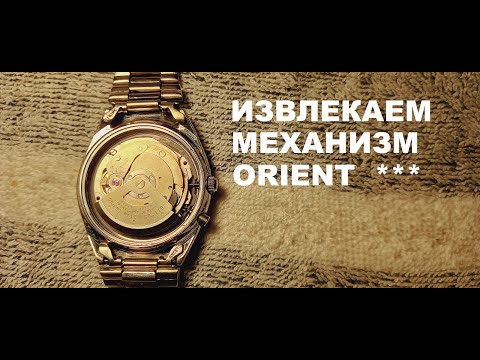 Видео: КАК ИЗВЛЕЧЬ МЕХАНИЗМ ORIENT ***(ТРИ ЗВЕЗДЫ)