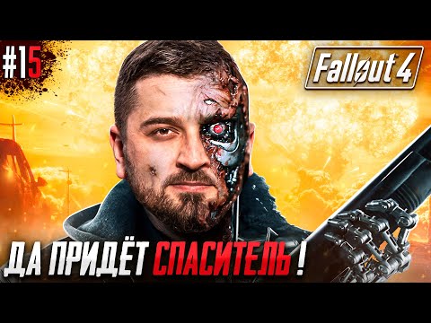 Видео: СПАСИТЕЛЬ ЧЕЛОВЕЧЕСТВА - FALLOUT 4 #15. Сложность Выживание