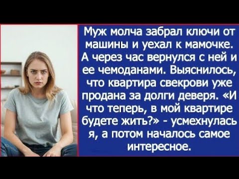 Видео: В мой квартире собрались жить? - усмехнулась я, когда выяснилось, что квартира свекрови продана.